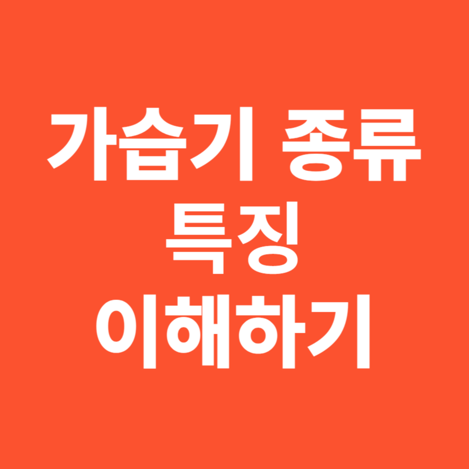 가습기 종류 특징 이해하기