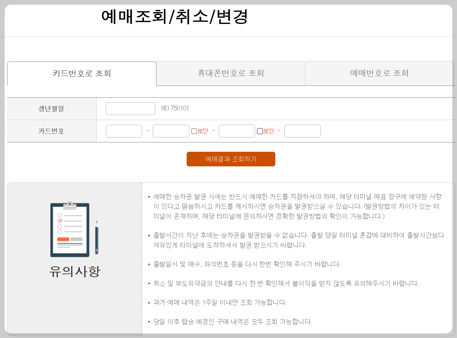 성남 시외버스 시간표 조회 및 취소 방법
