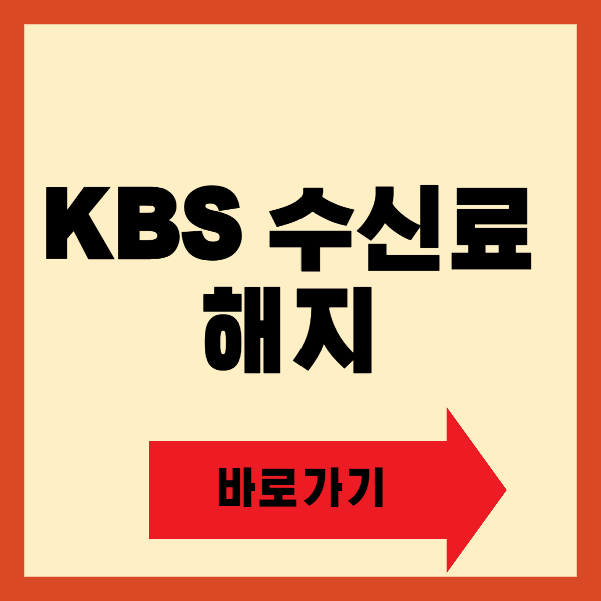 KBS 수신료 해지 방법