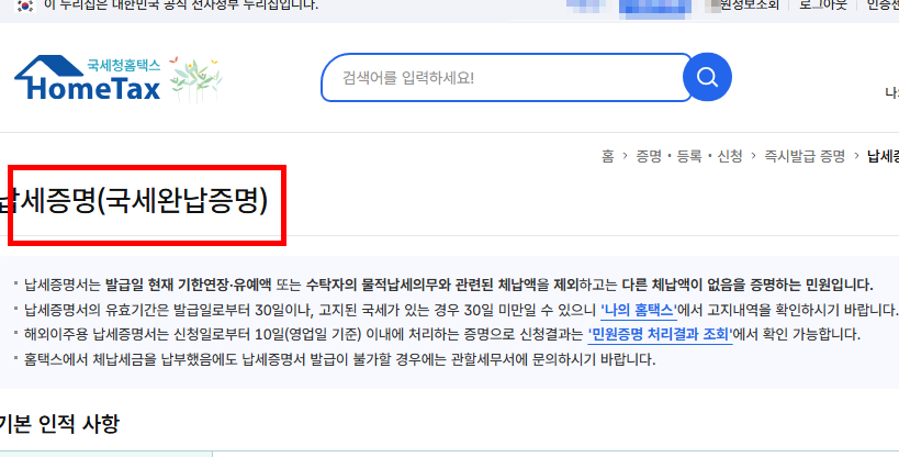 국세납입증명서 인터넷발급 방법 소개