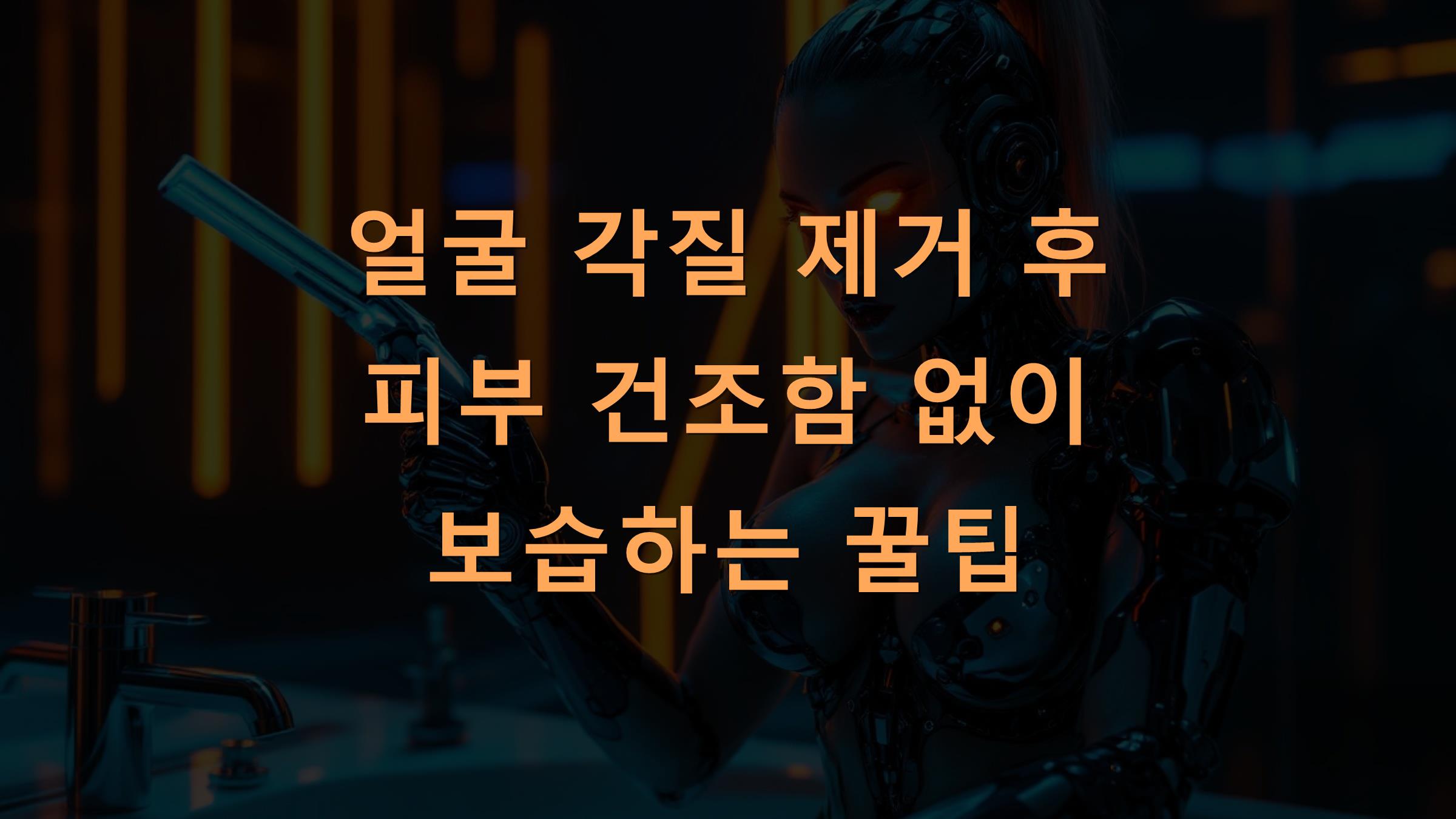 얼굴 각질 제거 후 피부 건조함 없이 보습하는 꿀팁