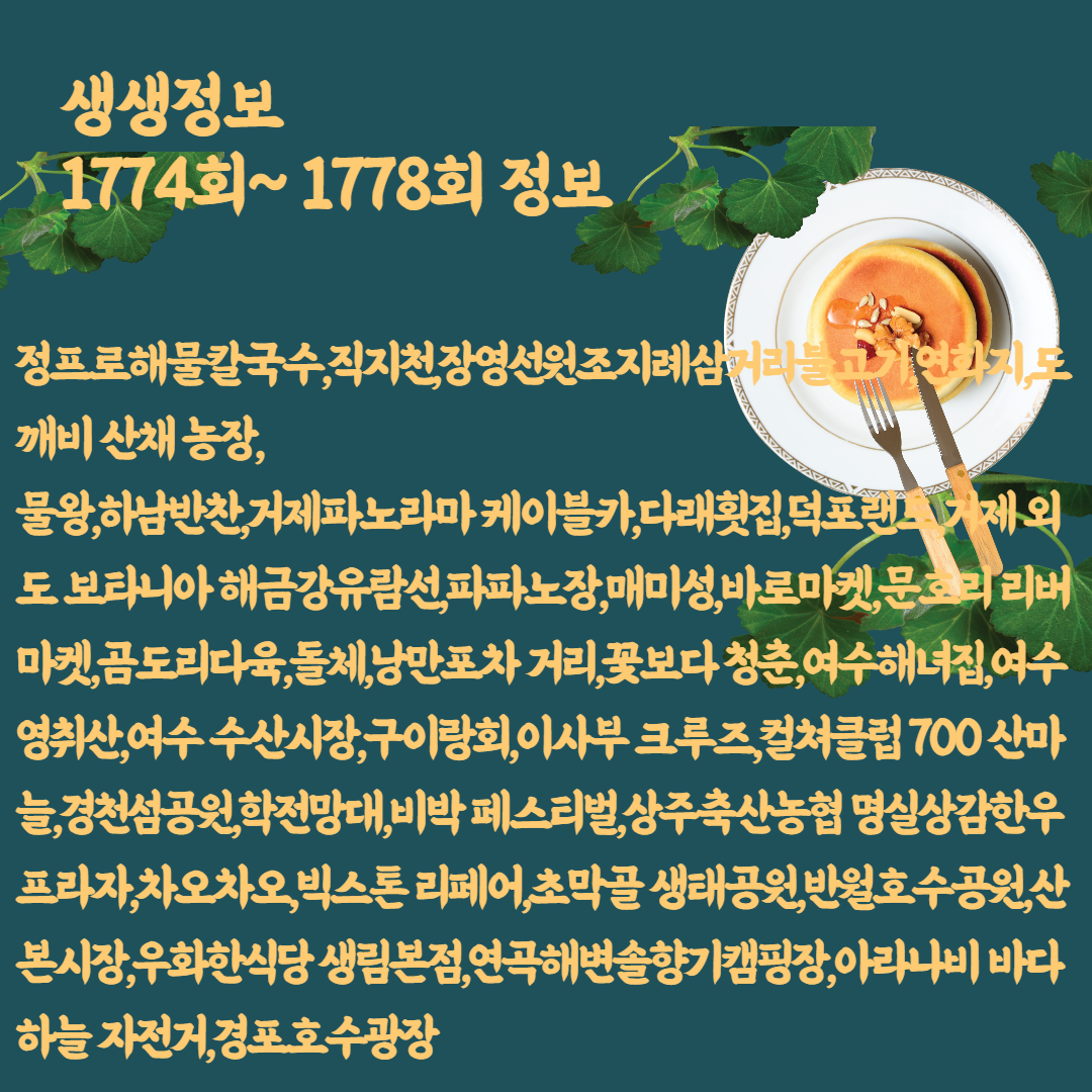 2TV 생생정보 1774회~1778회