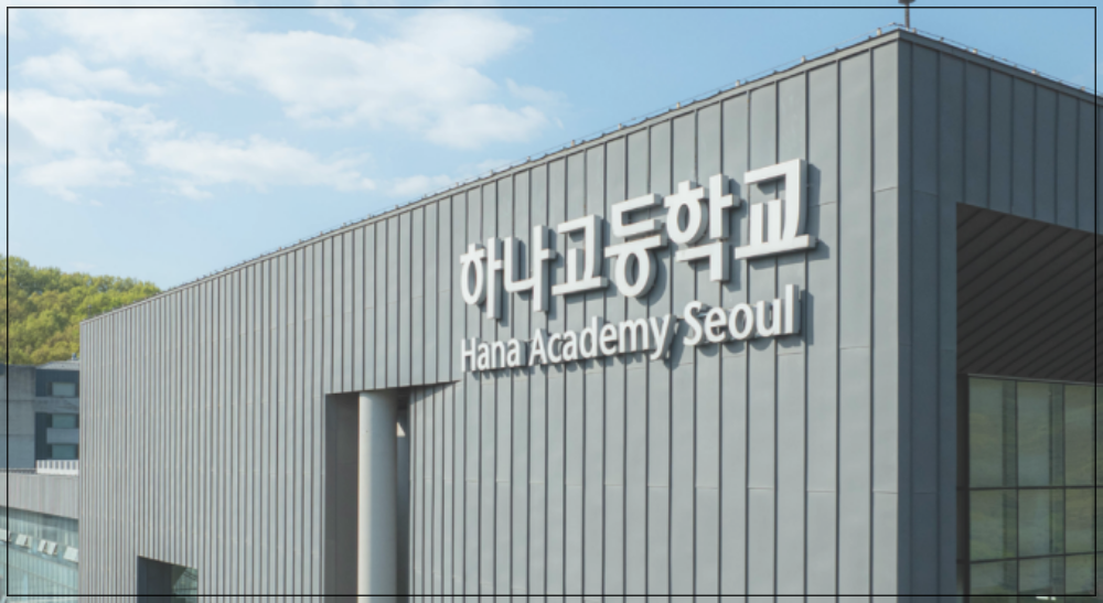 하나고등학교 입학전형 경쟁률 입결