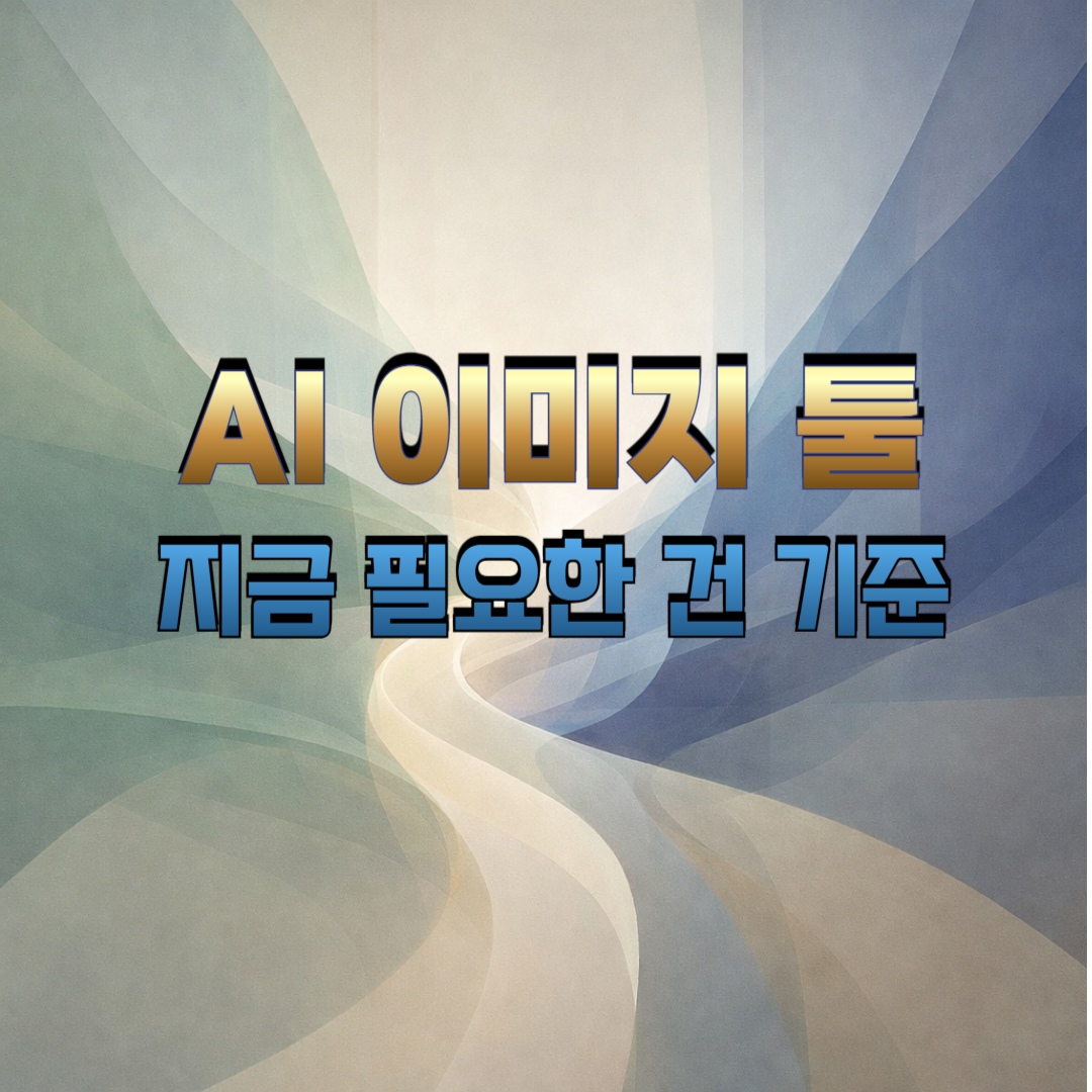 AI 이미지 툴 선택에서 지금 단계에 필요한 판단 기준을 강조한 추상적 배경 이미지