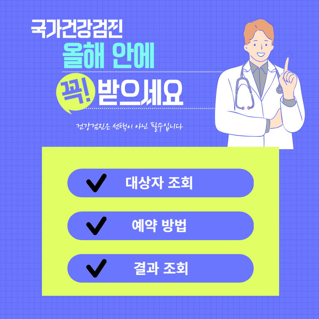 국가건강검진 대상자 조회, 예약 방법, 결과조회