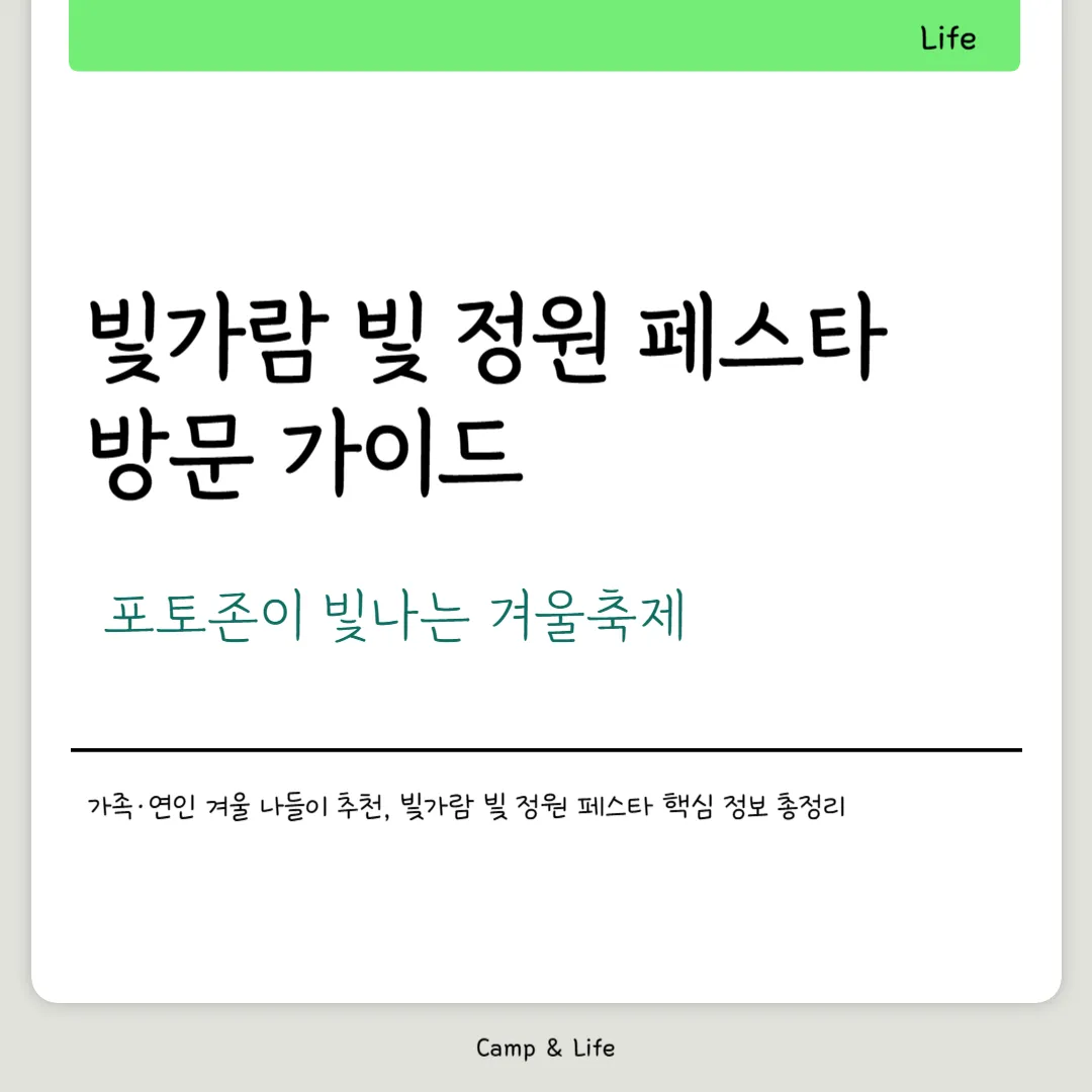 빛가람 빛 정원 페스타 방문 가이드