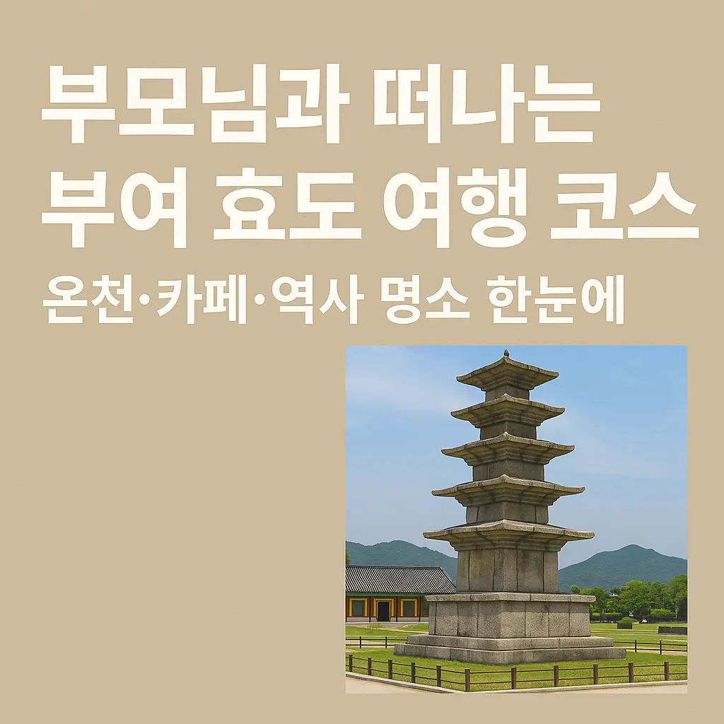 부모님과 떠나는 부여 효도 여행 코스