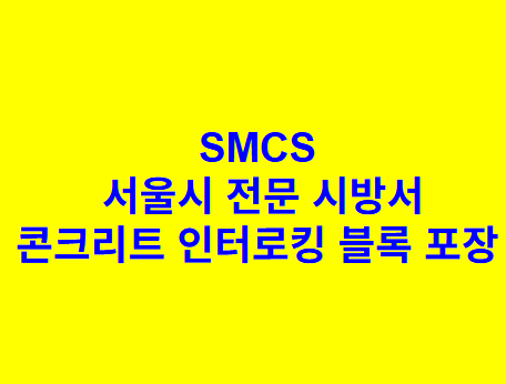투수 블록 포장 SMCS 서울시 전문 시방서
