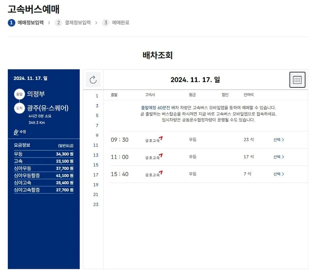 의정부시외버스터미널 시간표