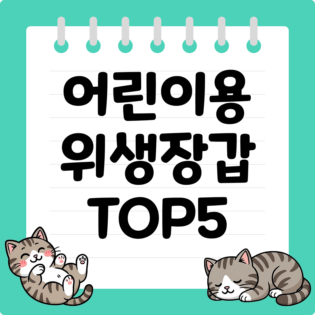 흘러내림 없이 편안한 착용감을 자랑하는 어린이용 위생장갑 추천 순위 TOP5