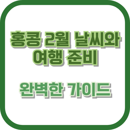 홍콩 2월 날씨와 여행 준비: 완벽한 가이드