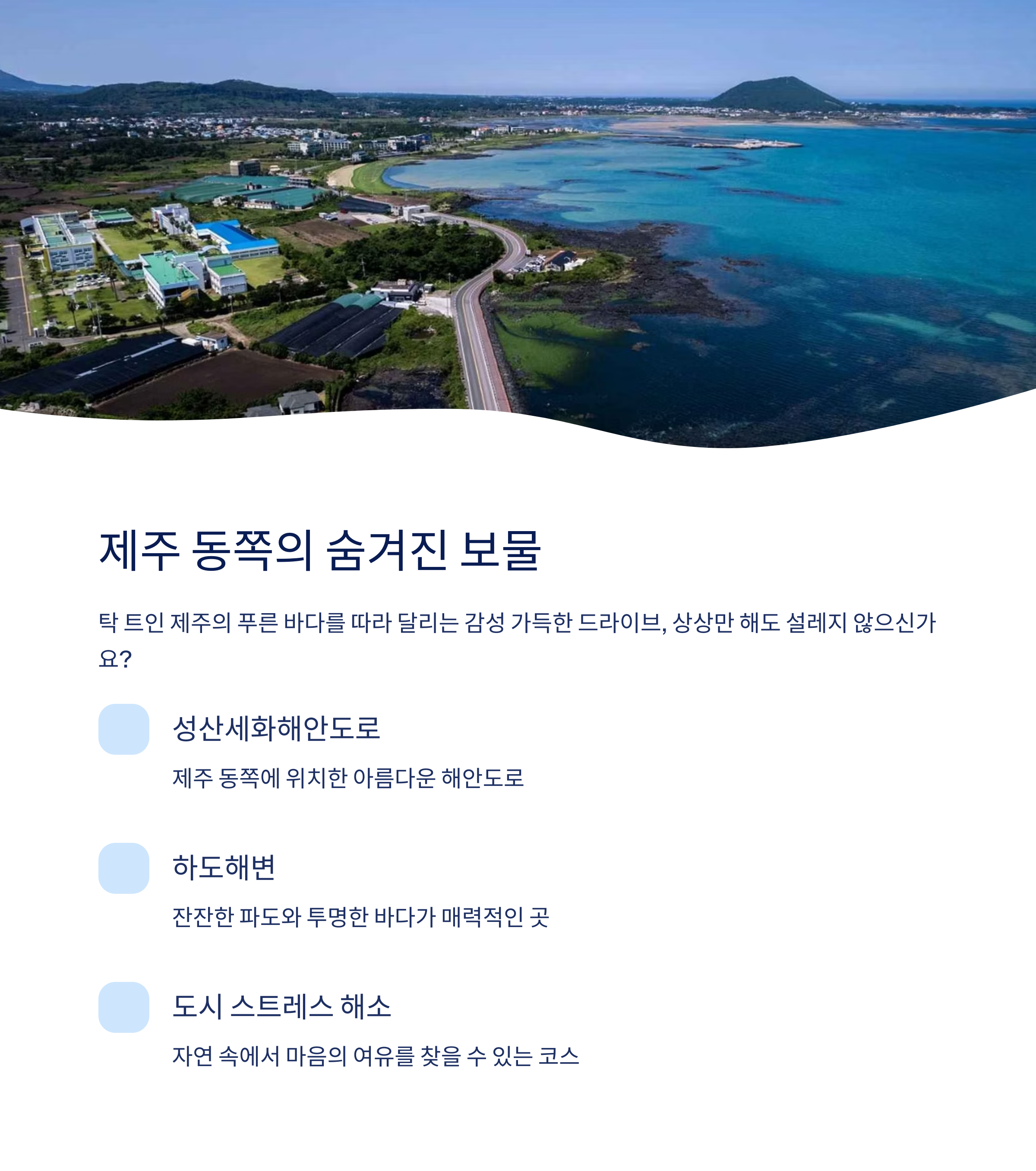 제주 동쪽의 숨겨진 보물