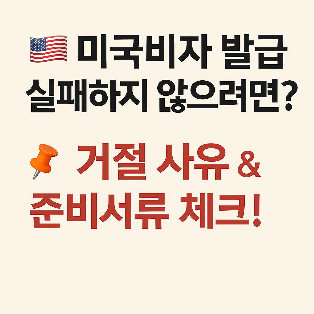 미국 취업비자(H-1B) 발급 조건 및 인터뷰 꿀팁 