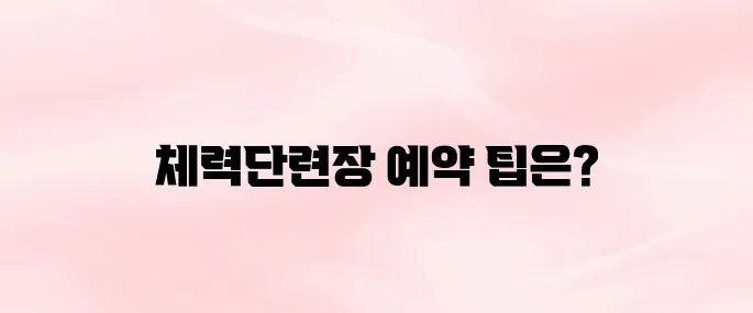 해군복지포탈체계 체력단련장 이용 및 예약방법