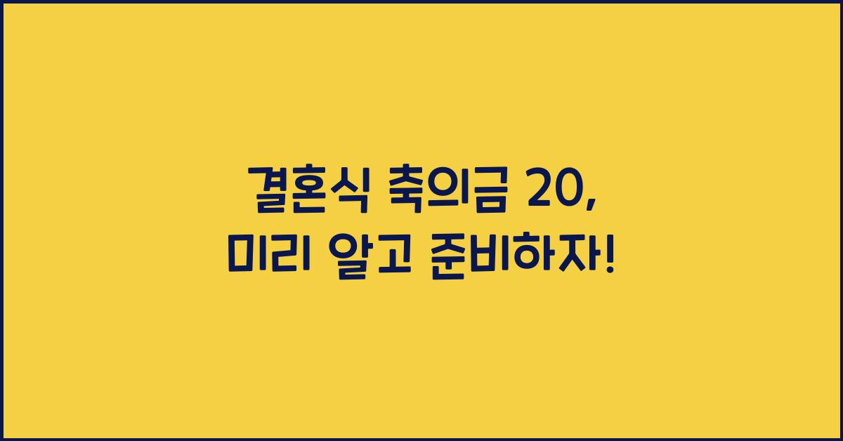 결혼식 축의금 20