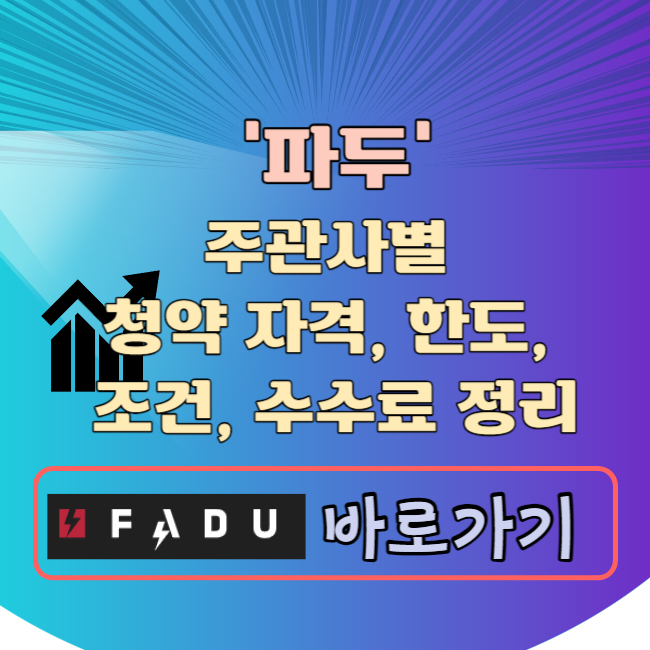 파두 주관사 공모주 청약 자격 한도 조건 수수료