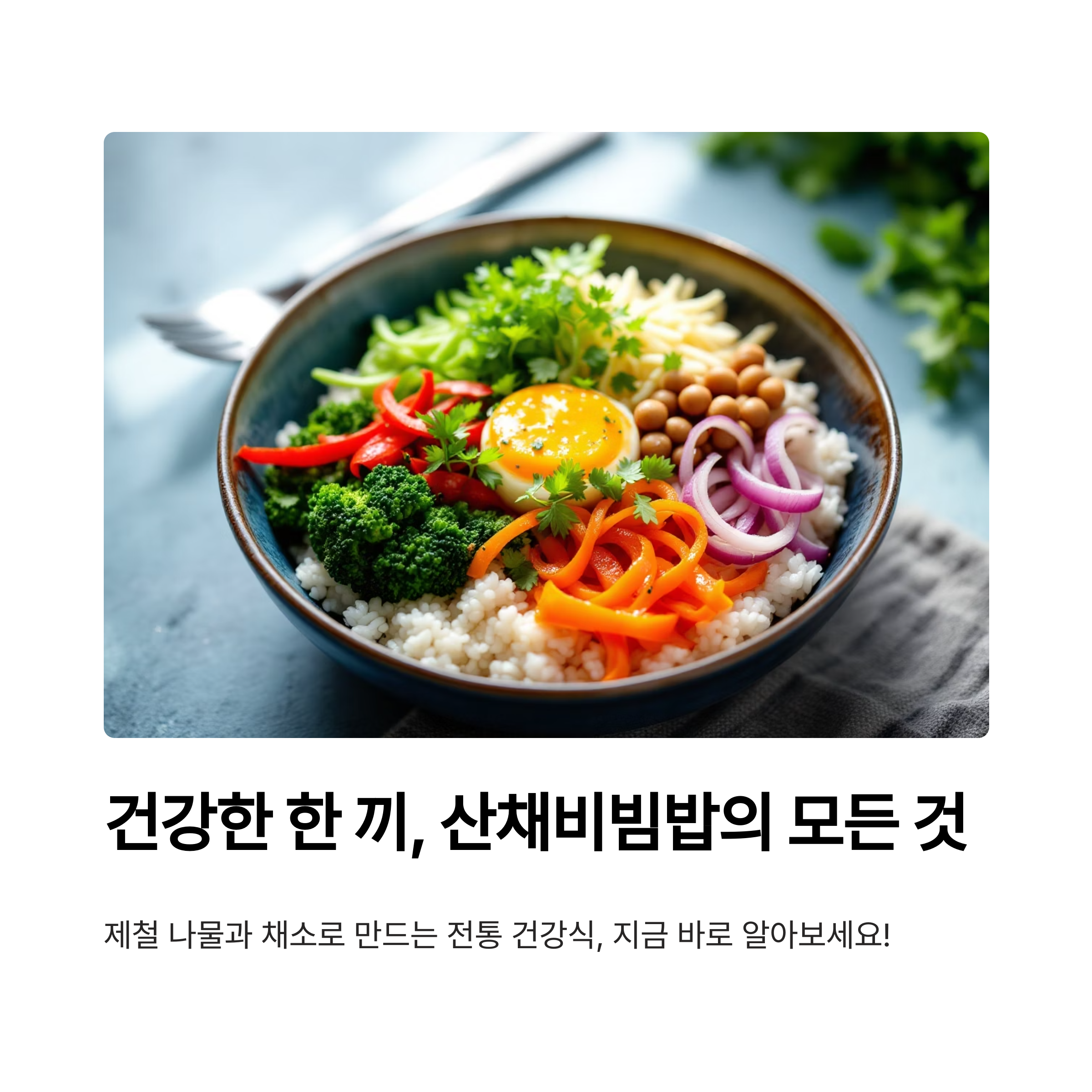 입맛 없을때 추천! 산채비빔밥 간단 레시피 관련 사진