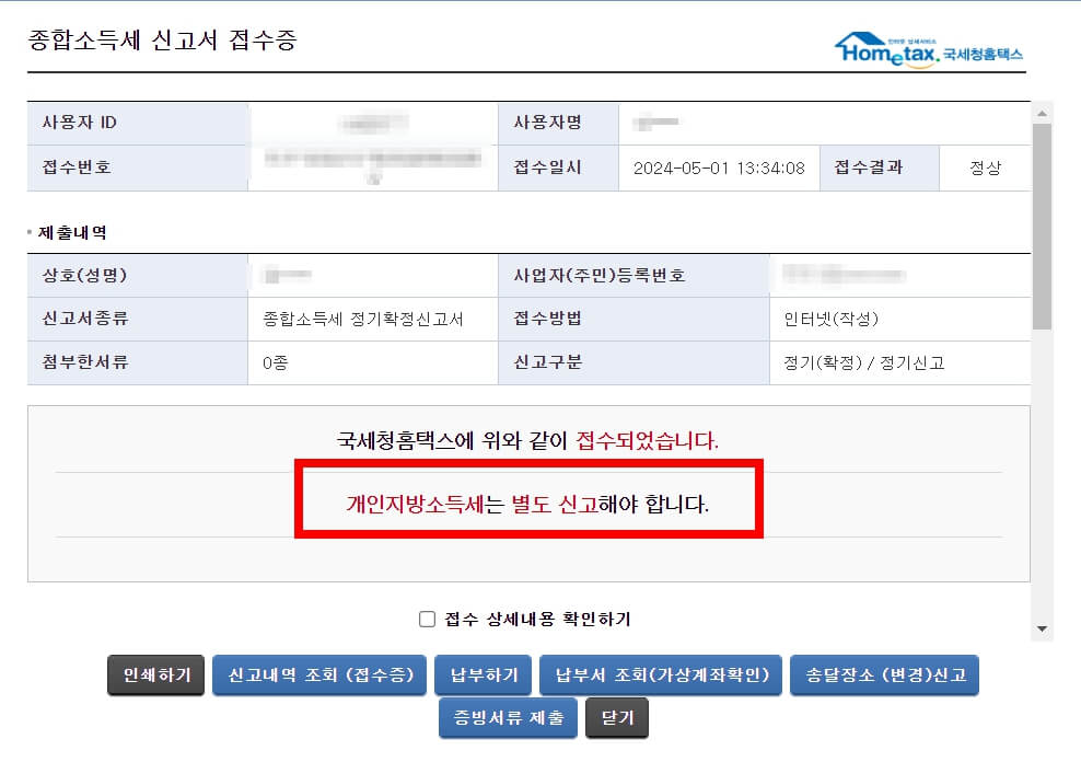 2024년 홈택스를 통한 종합소득세 신고방법
