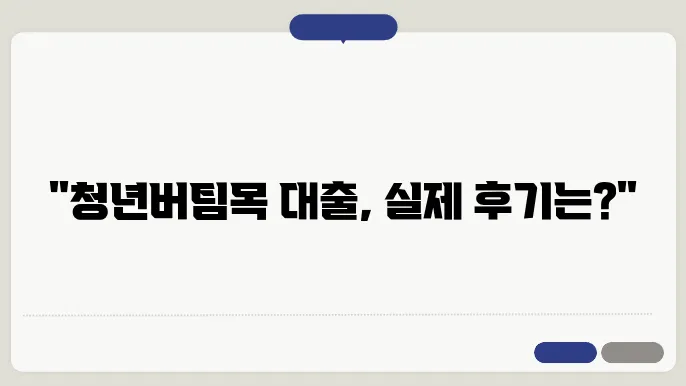 청년버팀목 전세자금대출 주요 조건 안내