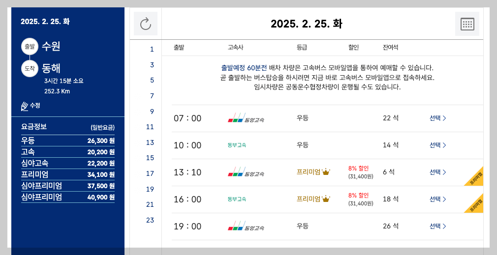 수원시외버스터미널 시간표, 예매, 노선 5분 총정리