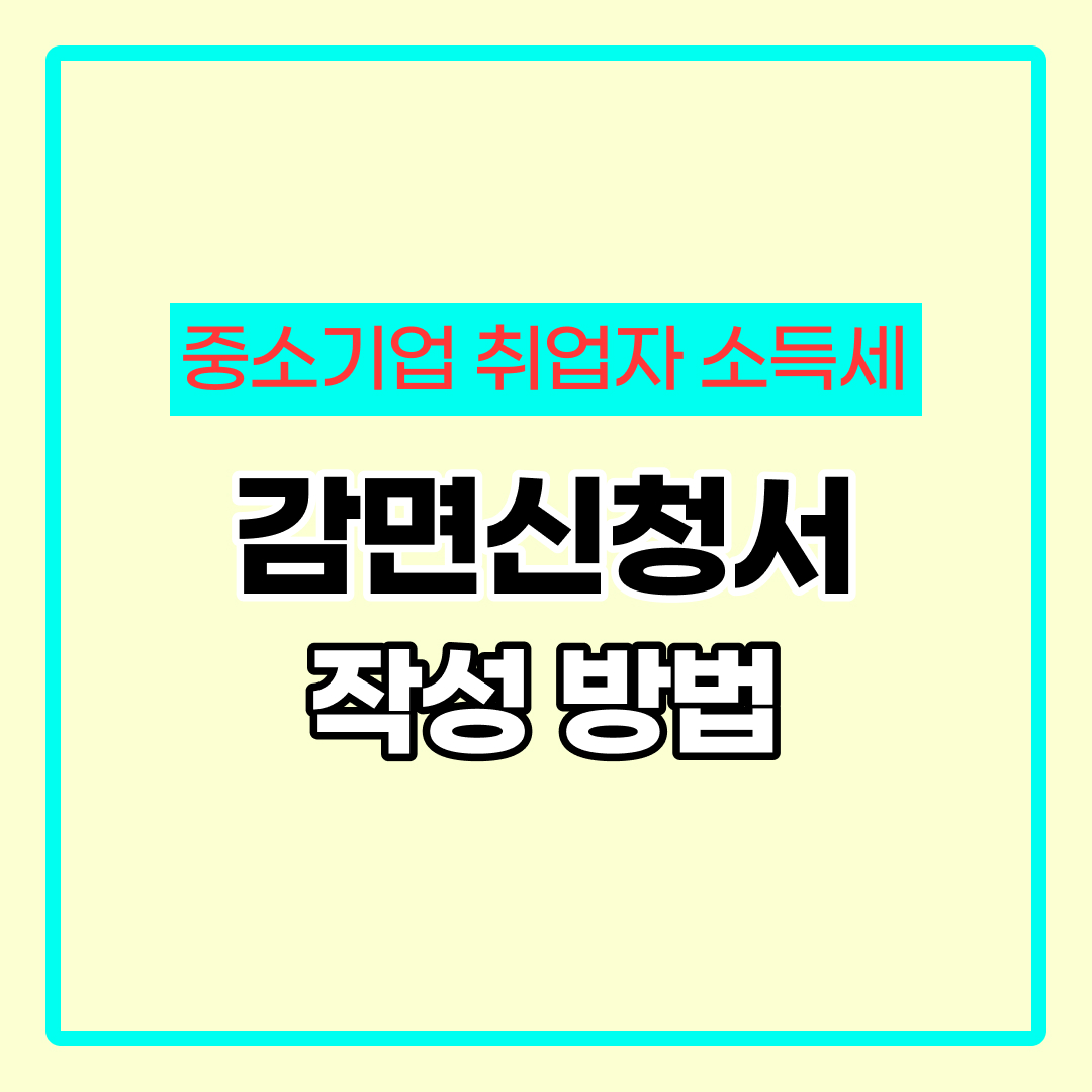중소기업 취업자 소득세 감면신청서 작성방법