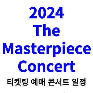 더-마스터피스-콘서트-티켓팅-예매-2024-일정