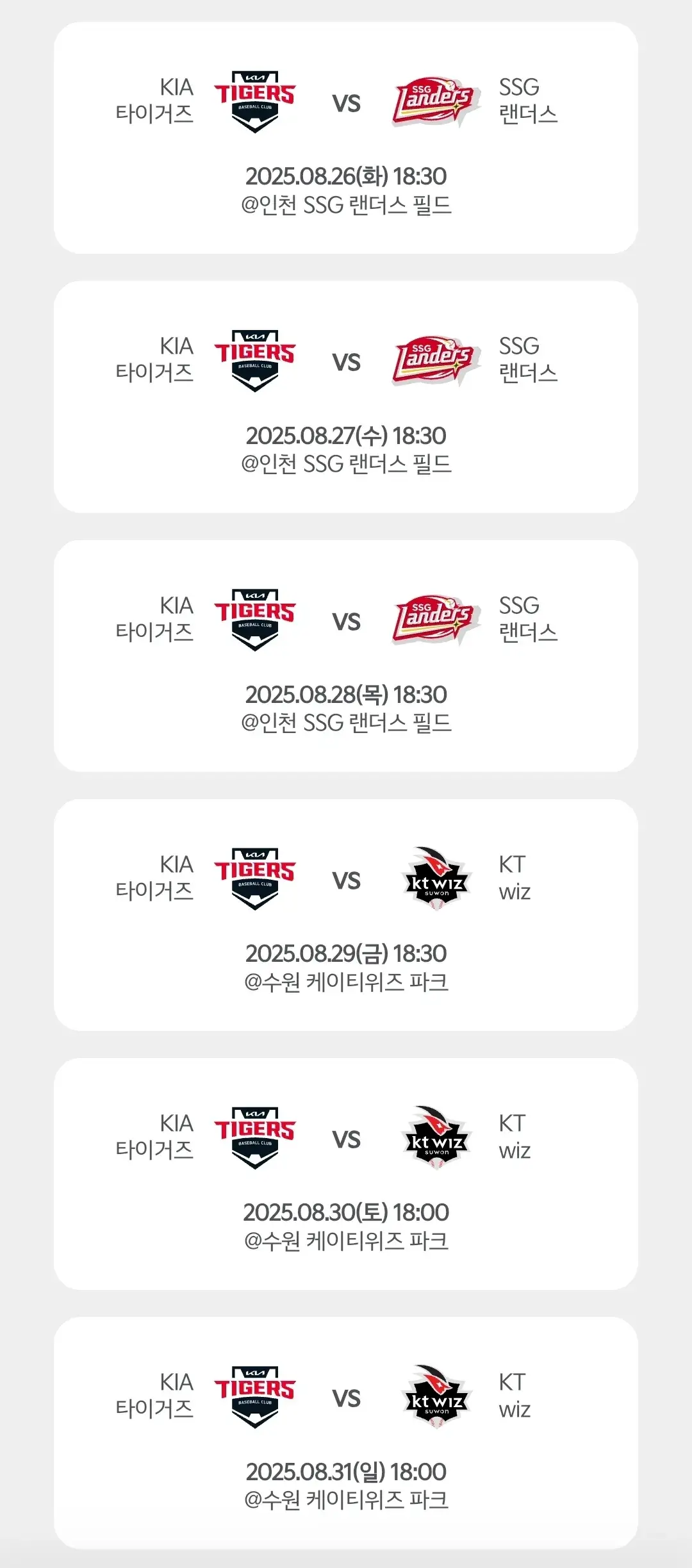 기아타이거즈 8월 야구경기 일정, 광주 기아챔피언스필드