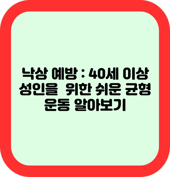 낙상 예방 : 40세 이상 성인을 위한 쉬운 균형 운동 알아보기