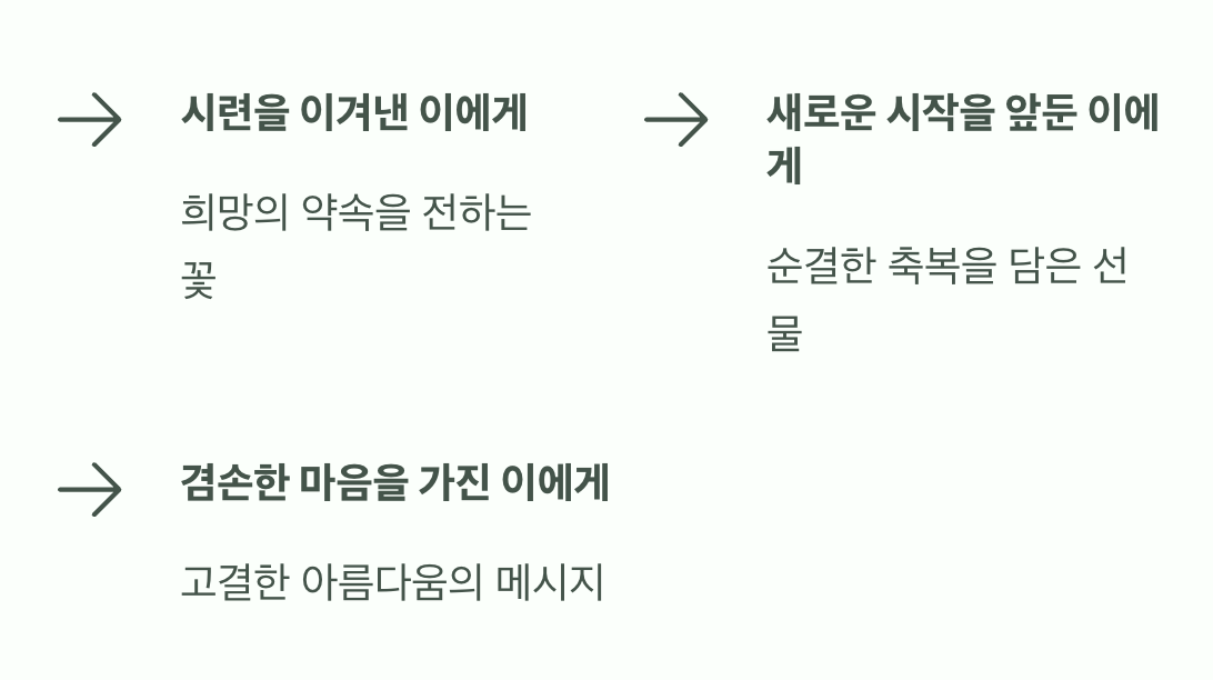 진심 어린 희망을 선물하세요