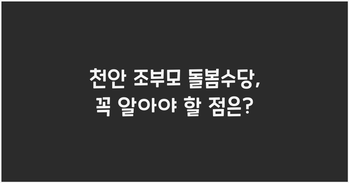 천안 조부모 돌봄수당