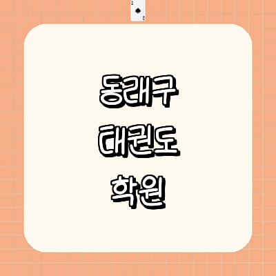 부산 동래구 태권도장