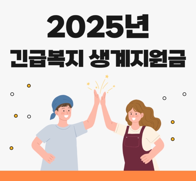 2025년 긴급 복지 지원 제도 최대 138만원 신청 방법