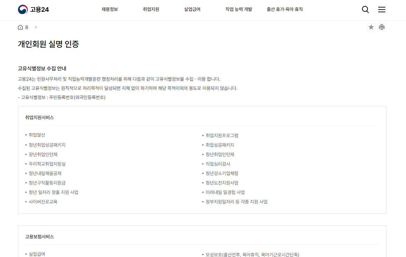 고용24 실명인증