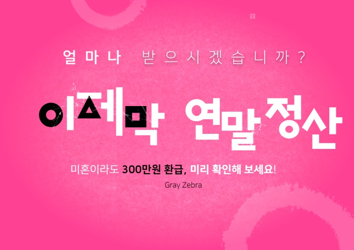 연말정산 미리보기 환급금조회