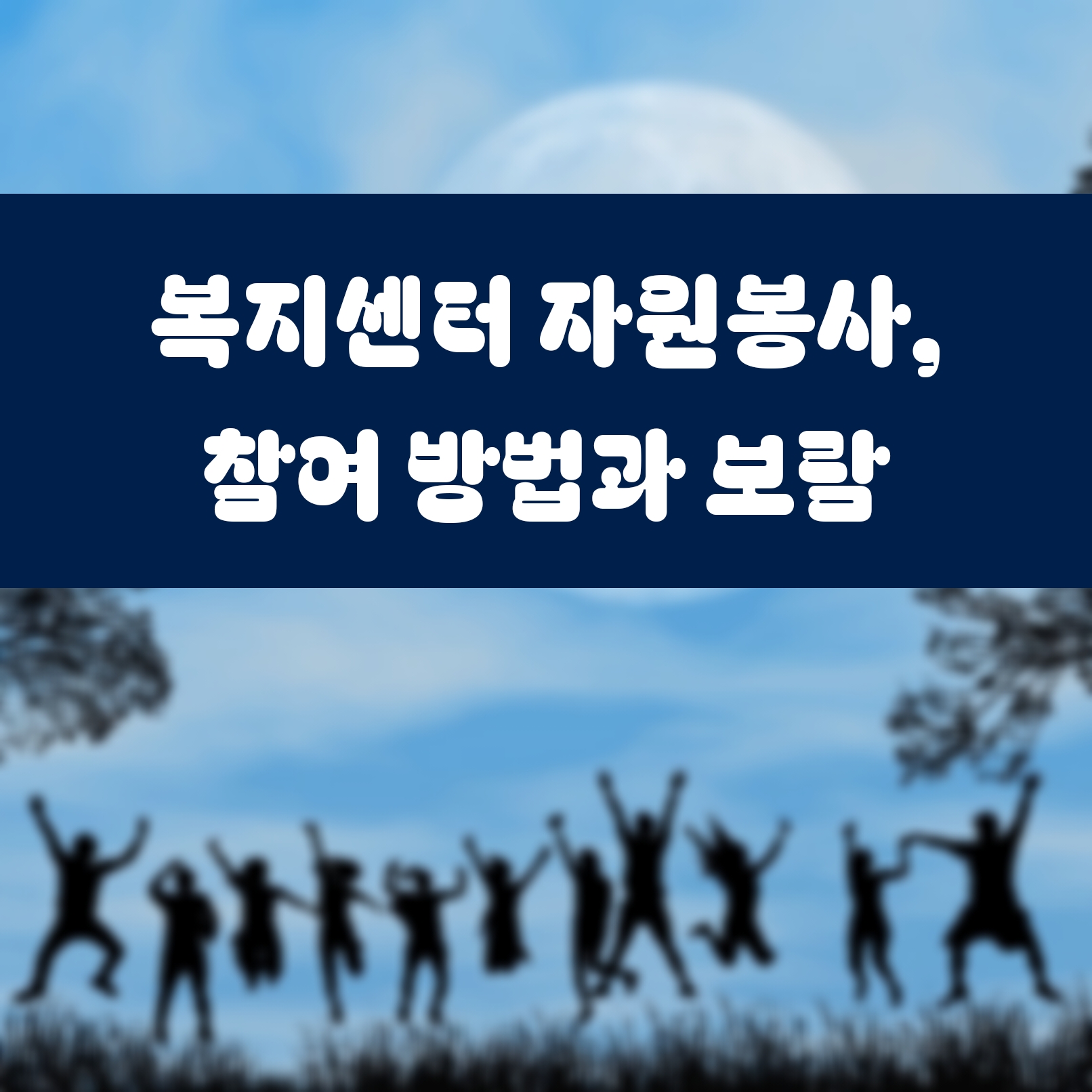 복지센터 자원봉사, 참여 방법과 보람