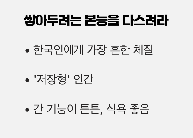 태음인(太陰人): 쌓아두려는 본능을 다스려라