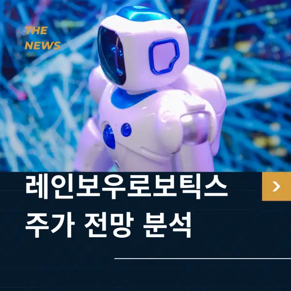 클로봇 주가 전망 및 분석