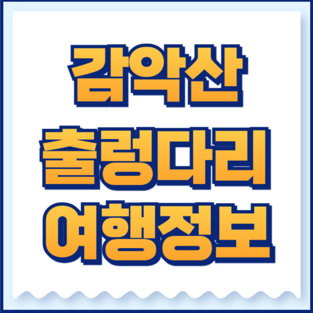 감악산 출렁다리