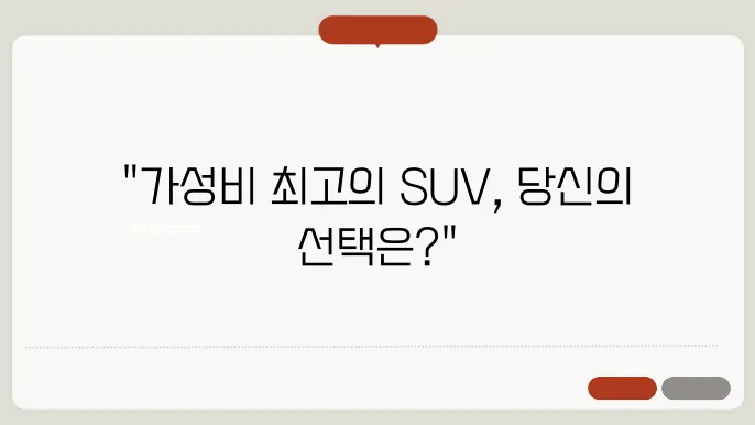 가성비 SUV 유지보수 비용