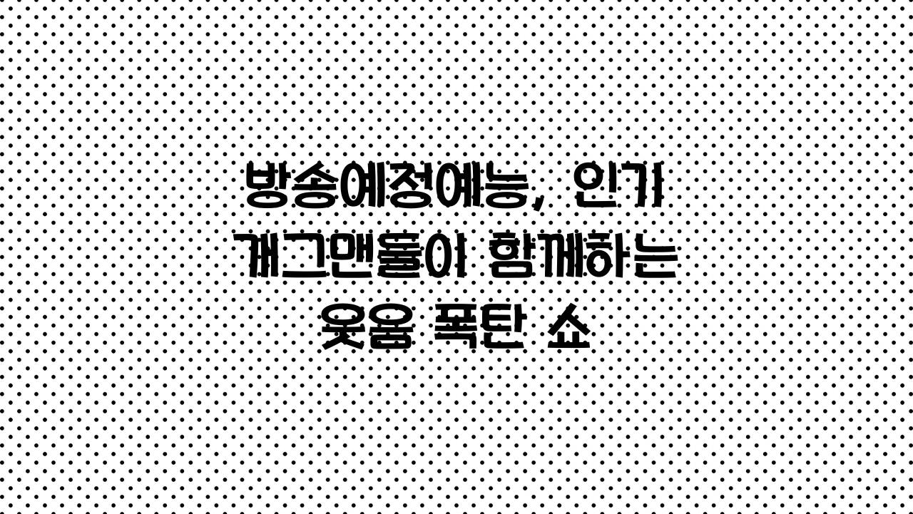 방송예정예능
