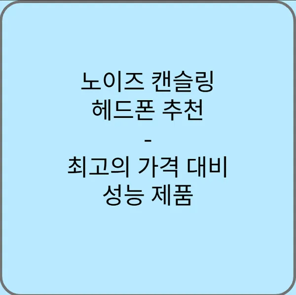 노이즈-캔슬링-헤드폰-추천