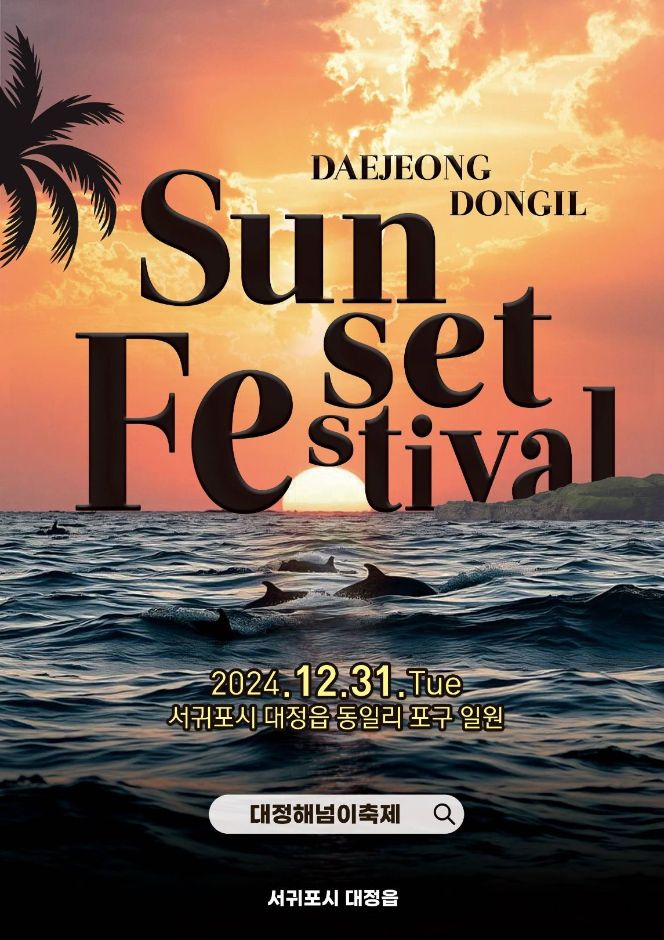 대정 해넘이 축제와 제주 일몰 명소