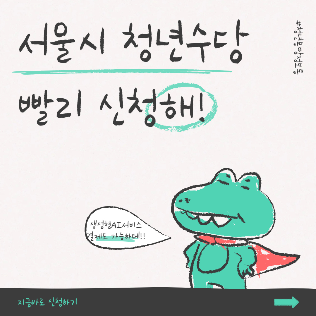 서울시 청년수당 빨리 신청해! 라고 써있는 그림
