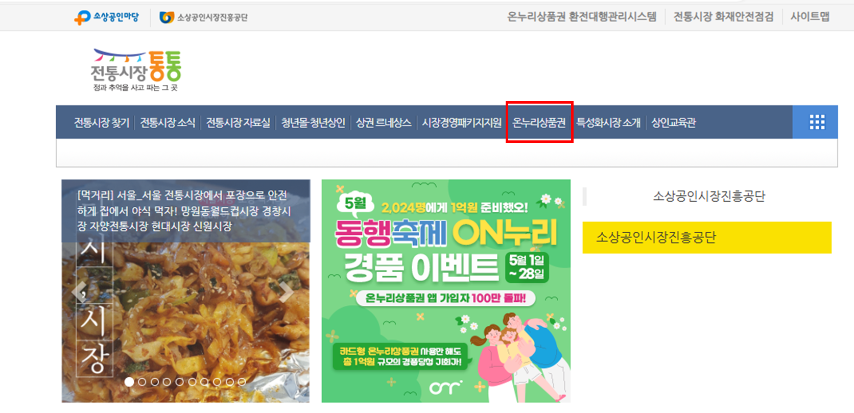 온누리상품권 사용처 알아보기