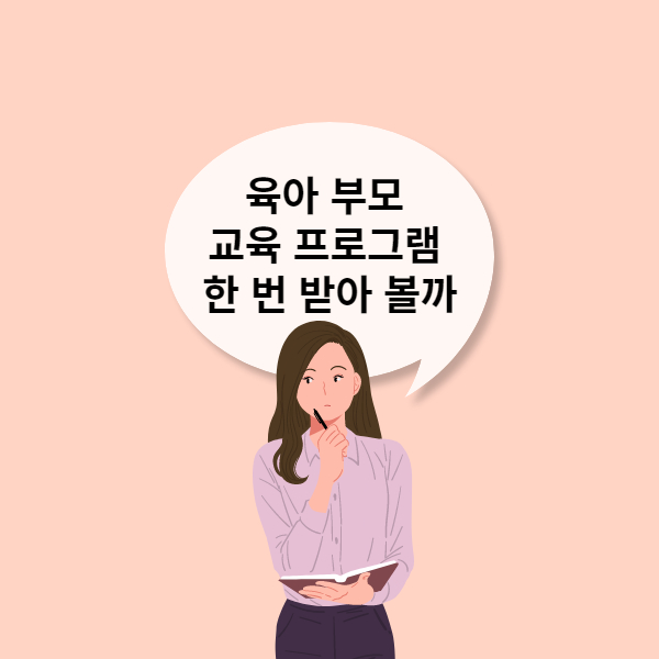 육아 부모 교육 프로그램을 받아 볼까 고민하는 여자 이미지