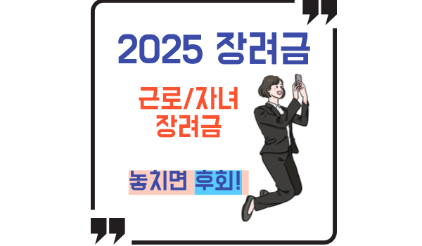 2025 근로·자녀장려금