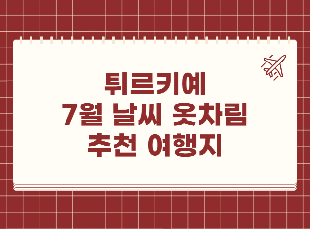 튀르키예 7월 날씨 옷차림 추천 여행지