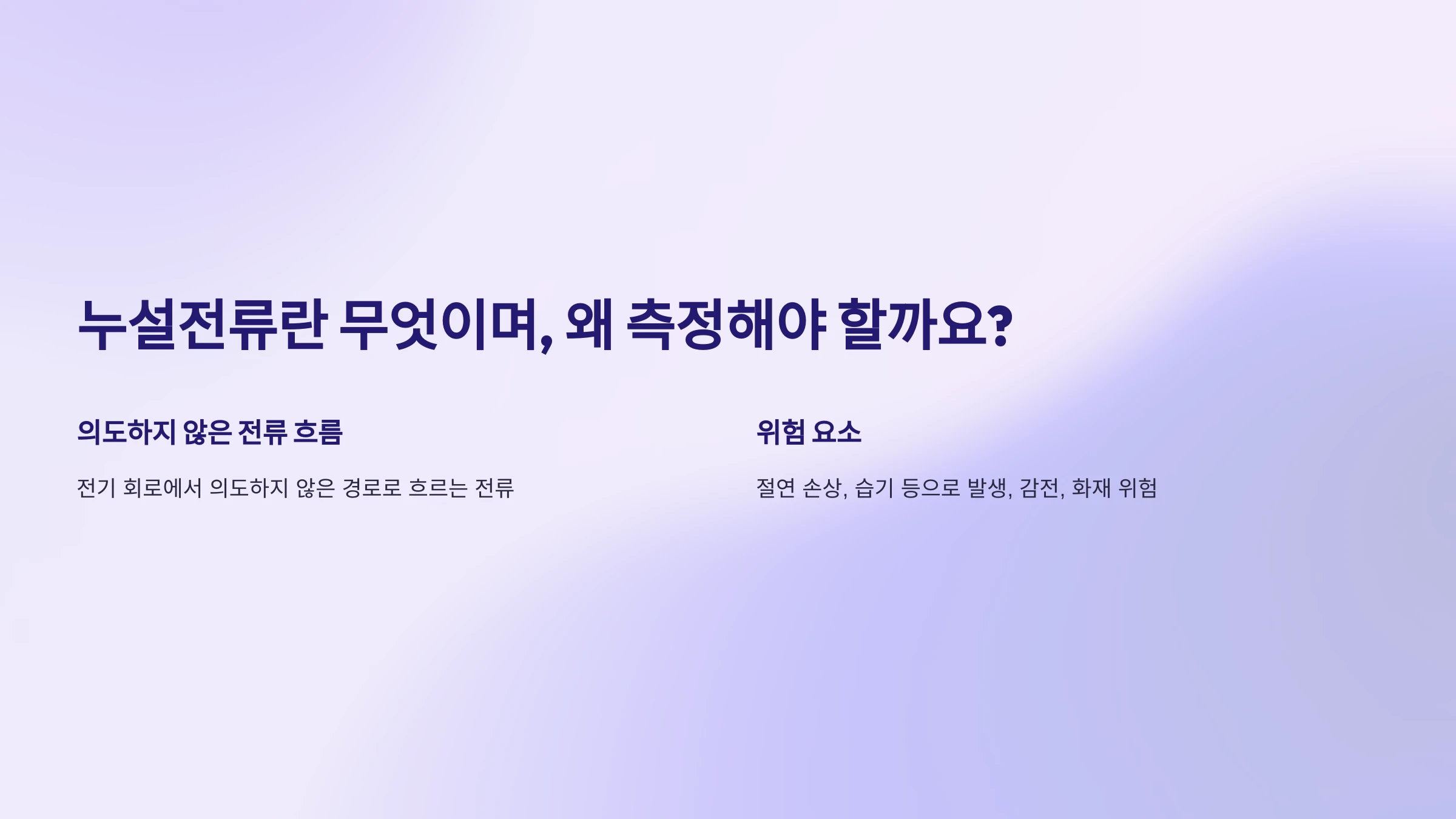 누설전류-감지기-사용-방법