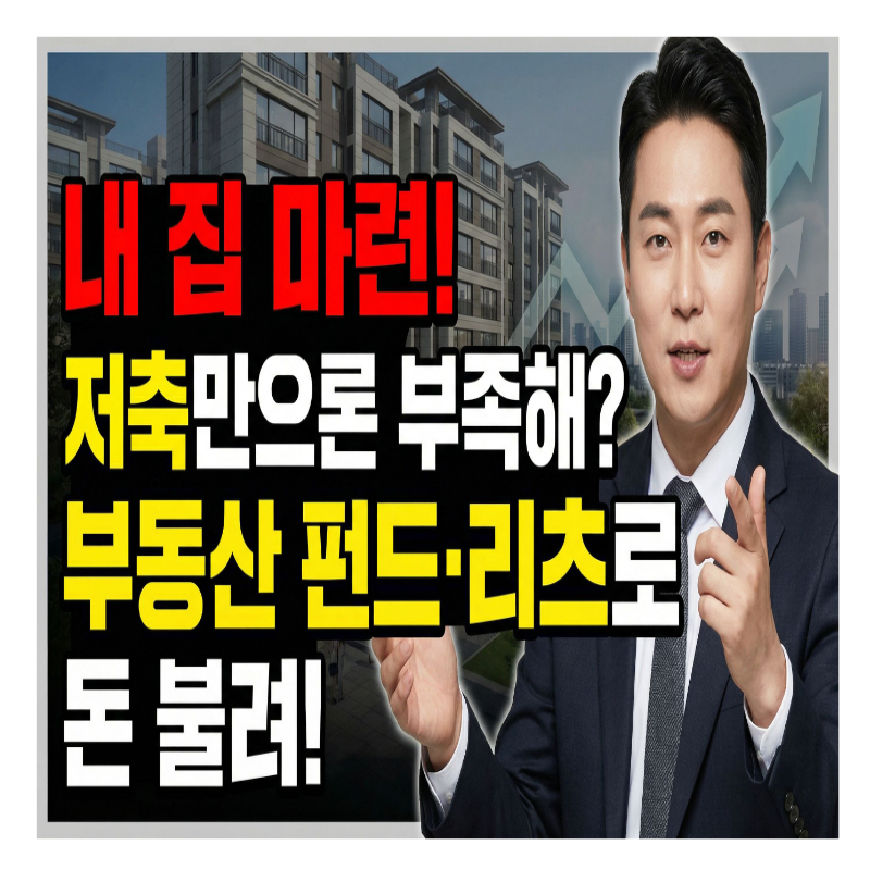 내 집 마련 재정 계획, 저축만으로 부족하다면? 부동산 펀드, 리츠로 자금 불리는 법, 생활법률정보