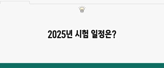 2025년 지게차운전기능사 시험정보 및 시험일정